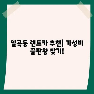 광주시 북구 일곡동 렌트카 가격비교 | 리스 | 장기대여 | 1일비용 | 비용 | 소카 | 중고 | 신차 | 1박2일 2024후기