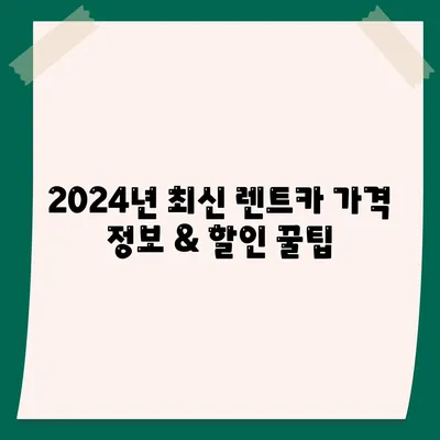 대전시 유성구 노은3동 렌트카 가격비교 | 리스 | 장기대여 | 1일비용 | 비용 | 소카 | 중고 | 신차 | 1박2일 2024후기