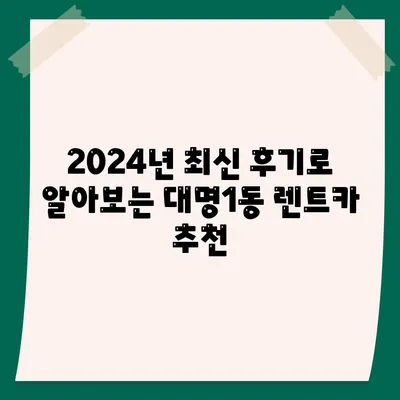 대구시 남구 대명1동 렌트카 가격비교 | 리스 | 장기대여 | 1일비용 | 비용 | 소카 | 중고 | 신차 | 1박2일 2024후기