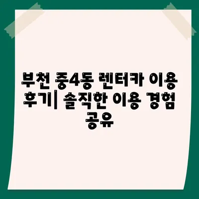 경기도 부천시 중4동 렌트카 가격비교 | 리스 | 장기대여 | 1일비용 | 비용 | 소카 | 중고 | 신차 | 1박2일 2024후기