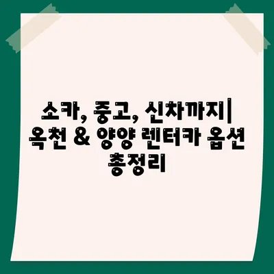 충청북도 옥천군 군서면 렌트카 가격비교 | 리스 | 장기대여 | 1일비용 | 비용 | 소카 | 중고 | 신차 | 1박2일 2024후기강원도 양양군 서면 렌트카 가격비교 | 리스 | 장기대여 | 1일비용 | 비용 | 소카 | 중고 | 신차 | 1박2일 2024후기