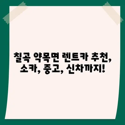 경상북도 칠곡군 약목면 렌트카 가격비교 | 리스 | 장기대여 | 1일비용 | 비용 | 소카 | 중고 | 신차 | 1박2일 2024후기