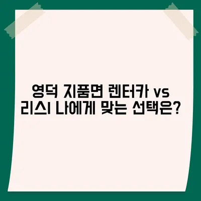 경상북도 영덕군 지품면 렌트카 가격비교 | 리스 | 장기대여 | 1일비용 | 비용 | 소카 | 중고 | 신차 | 1박2일 2024후기