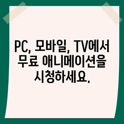 무료 애니메이션 사이트 추천| 2023년 인기 사이트 TOP 10 | 애니, 무료, 추천, 시청