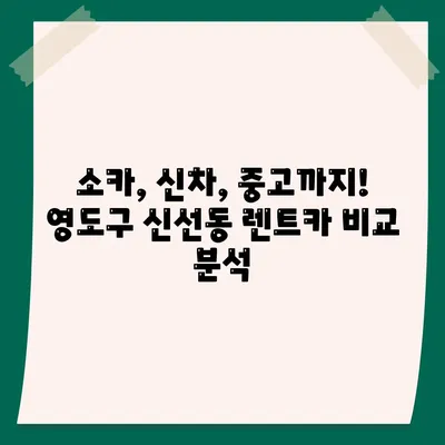 부산시 영도구 신선동 렌트카 가격비교 | 리스 | 장기대여 | 1일비용 | 비용 | 소카 | 중고 | 신차 | 1박2일 2024후기