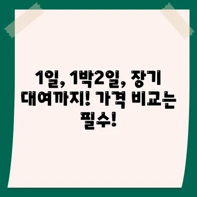 부산시 수영구 남천3동 렌트카 가격비교 | 리스 | 장기대여 | 1일비용 | 비용 | 소카 | 중고 | 신차 | 1박2일 2024후기