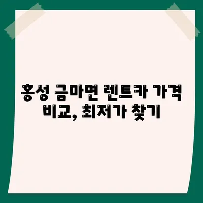 충청남도 홍성군 금마면 렌트카 가격비교 | 리스 | 장기대여 | 1일비용 | 비용 | 소카 | 중고 | 신차 | 1박2일 2024후기