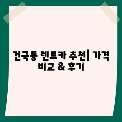 광주시 북구 건국동 렌트카 가격비교 | 리스 | 장기대여 | 1일비용 | 비용 | 소카 | 중고 | 신차 | 1박2일 2024후기