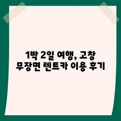 전라북도 고창군 무장면 렌트카 가격비교 | 리스 | 장기대여 | 1일비용 | 비용 | 소카 | 중고 | 신차 | 1박2일 2024후기