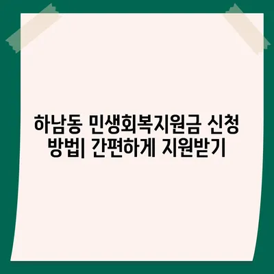 광주시 광산구 하남동 민생회복지원금 | 신청 | 신청방법 | 대상 | 지급일 | 사용처 | 전국민 | 이재명 | 2024