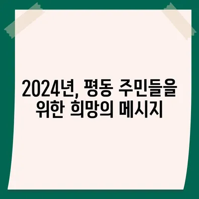 광주시 광산구 평동 민생회복지원금 | 신청 | 신청방법 | 대상 | 지급일 | 사용처 | 전국민 | 이재명 | 2024