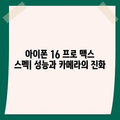 아이폰 16 프로 맥스 | 모든 시리즈 출시일, 루머, 스펙 정리