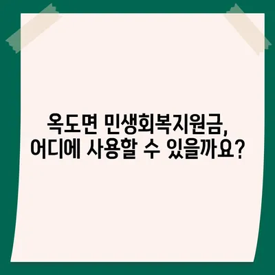 전라북도 군산시 옥도면 민생회복지원금 | 신청 | 신청방법 | 대상 | 지급일 | 사용처 | 전국민 | 이재명 | 2024