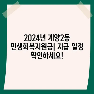 인천시 계양구 계양2동 민생회복지원금 | 신청 | 신청방법 | 대상 | 지급일 | 사용처 | 전국민 | 이재명 | 2024