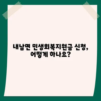 경상북도 경주시 내남면 민생회복지원금 | 신청 | 신청방법 | 대상 | 지급일 | 사용처 | 전국민 | 이재명 | 2024