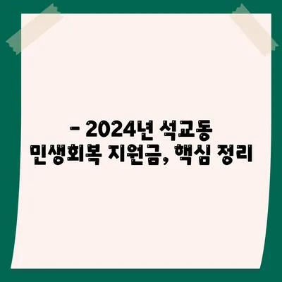 대전시 중구 석교동 민생회복지원금 | 신청 | 신청방법 | 대상 | 지급일 | 사용처 | 전국민 | 이재명 | 2024