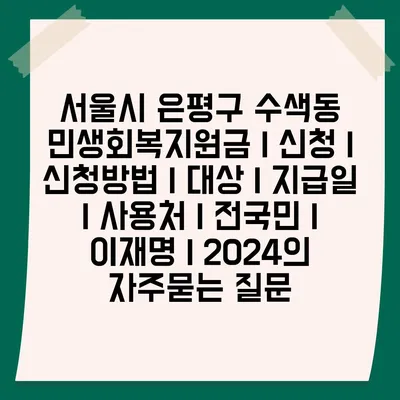 서울시 은평구 수색동 민생회복지원금 | 신청 | 신청방법 | 대상 | 지급일 | 사용처 | 전국민 | 이재명 | 2024