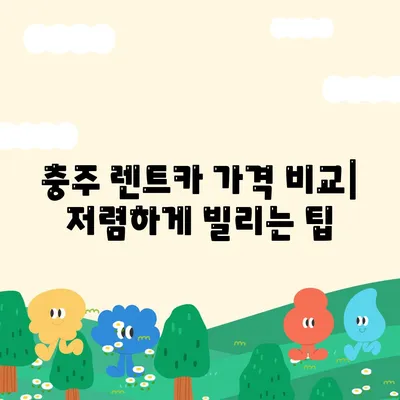 충청북도 충주시 교현2동 렌트카 가격비교 | 리스 | 장기대여 | 1일비용 | 비용 | 소카 | 중고 | 신차 | 1박2일 2024후기