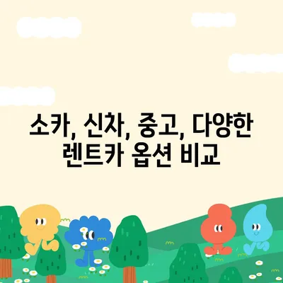 광주시 동구 지산1동 렌트카 가격비교 | 리스 | 장기대여 | 1일비용 | 비용 | 소카 | 중고 | 신차 | 1박2일 2024후기