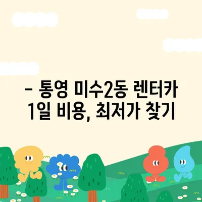 경상남도 통영시 미수2동 렌트카 가격비교 | 리스 | 장기대여 | 1일비용 | 비용 | 소카 | 중고 | 신차 | 1박2일 2024후기