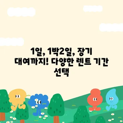 부산시 북구 화명1동 렌트카 가격비교 | 리스 | 장기대여 | 1일비용 | 비용 | 소카 | 중고 | 신차 | 1박2일 2024후기