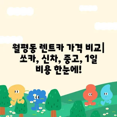 대전시 서구 월평1동 렌트카 가격비교 | 리스 | 장기대여 | 1일비용 | 비용 | 소카 | 중고 | 신차 | 1박2일 2024후기