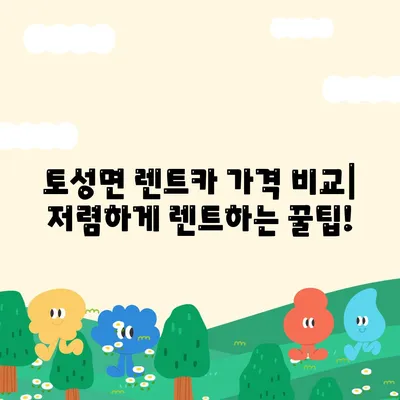 강원도 고성군 토성면 렌트카 가격비교 | 리스 | 장기대여 | 1일비용 | 비용 | 소카 | 중고 | 신차 | 1박2일 2024후기