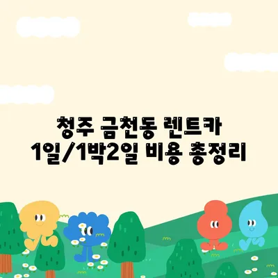 충청북도 청주시 상당구 금천동 렌트카 가격비교 | 리스 | 장기대여 | 1일비용 | 비용 | 소카 | 중고 | 신차 | 1박2일 2024후기