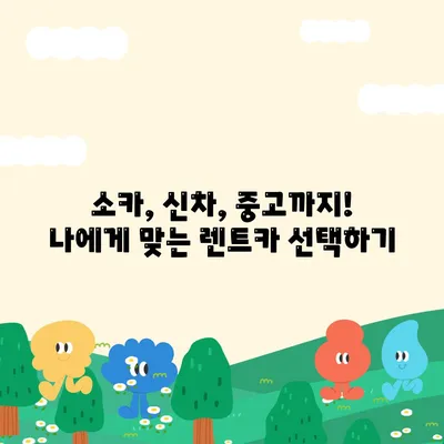 광주시 북구 두암3동 렌트카 가격비교 | 리스 | 장기대여 | 1일비용 | 비용 | 소카 | 중고 | 신차 | 1박2일 2024후기