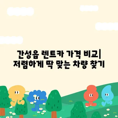 강원도 고성군 간성읍 렌트카 가격비교 | 리스 | 장기대여 | 1일비용 | 비용 | 소카 | 중고 | 신차 | 1박2일 2024후기