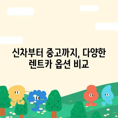 광주시 북구 오치2동 렌트카 가격비교 | 리스 | 장기대여 | 1일비용 | 비용 | 소카 | 중고 | 신차 | 1박2일 2024후기