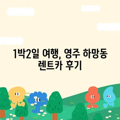 경상북도 영주시 하망동 렌트카 가격비교 | 리스 | 장기대여 | 1일비용 | 비용 | 소카 | 중고 | 신차 | 1박2일 2024후기