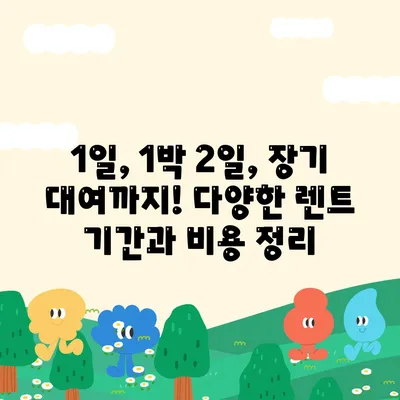 강원도 속초시 교동 렌트카 가격비교 | 리스 | 장기대여 | 1일비용 | 비용 | 소카 | 중고 | 신차 | 1박2일 2024후기