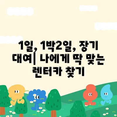 대구시 서구 비산6동 렌트카 가격비교 | 리스 | 장기대여 | 1일비용 | 비용 | 소카 | 중고 | 신차 | 1박2일 2024후기