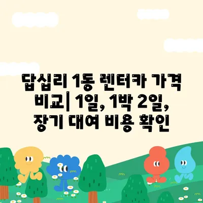 서울시 동대문구 답십리제1동 렌트카 가격비교 | 리스 | 장기대여 | 1일비용 | 비용 | 소카 | 중고 | 신차 | 1박2일 2024후기