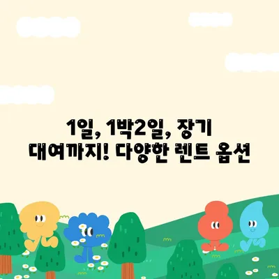 인천시 미추홀구 용현2동 렌트카 가격비교 | 리스 | 장기대여 | 1일비용 | 비용 | 소카 | 중고 | 신차 | 1박2일 2024후기