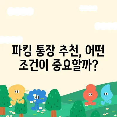 파킹 통장 추천| 나에게 맞는 최고의 파킹 통장 고르는 방법 | 금리 비교, 장단점 분석, 추천 기준