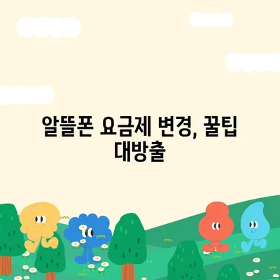 알뜰폰 요금제 변경, 쉽고 빠르게 완벽하게! | 알뜰폰, 요금제 변경, 통신사 변경, 절약 팁