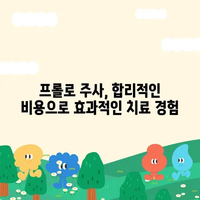 프롤로 주사 가격 비교 & 정보| 지역별, 병원별, 치료 부위별 가격 확인 | 프롤로 주사, 비용, 가격 정보, 병원 추천