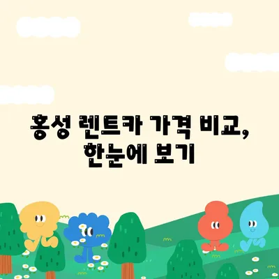 충청남도 홍성군 홍성읍 렌트카 가격비교 | 리스 | 장기대여 | 1일비용 | 비용 | 소카 | 중고 | 신차 | 1박2일 2024후기