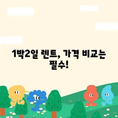 대전시 동구 삼성동 렌트카 가격비교 | 리스 | 장기대여 | 1일비용 | 비용 | 소카 | 중고 | 신차 | 1박2일 2024후기