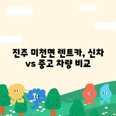 경상남도 진주시 미천면 렌트카 가격비교 | 리스 | 장기대여 | 1일비용 | 비용 | 소카 | 중고 | 신차 | 1박2일 2024후기