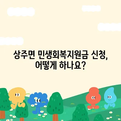 경상남도 남해군 상주면 민생회복지원금 | 신청 | 신청방법 | 대상 | 지급일 | 사용처 | 전국민 | 이재명 | 2024