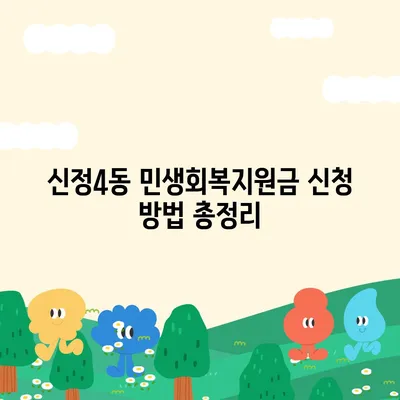 울산시 남구 신정4동 민생회복지원금 | 신청 | 신청방법 | 대상 | 지급일 | 사용처 | 전국민 | 이재명 | 2024