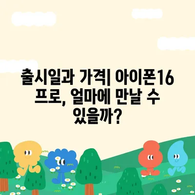 인천시 남동구 구월2동 아이폰16 프로 사전예약 | 출시일 | 가격 | PRO | SE1 | 디자인 | 프로맥스 | 색상 | 미니 | 개통