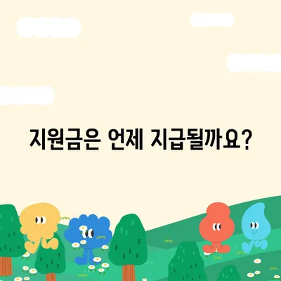 전라남도 강진군 대구면 민생회복지원금 | 신청 | 신청방법 | 대상 | 지급일 | 사용처 | 전국민 | 이재명 | 2024