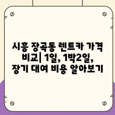 경기도 시흥시 장곡동 렌트카 가격비교 | 리스 | 장기대여 | 1일비용 | 비용 | 소카 | 중고 | 신차 | 1박2일 2024후기