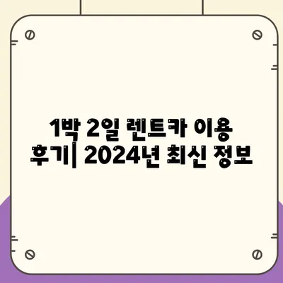 인천시 연수구 연수3동 렌트카 가격비교 | 리스 | 장기대여 | 1일비용 | 비용 | 소카 | 중고 | 신차 | 1박2일 2024후기