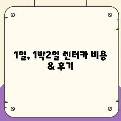 인천시 강화군 강화읍 렌트카 가격비교 | 리스 | 장기대여 | 1일비용 | 비용 | 소카 | 중고 | 신차 | 1박2일 2024후기