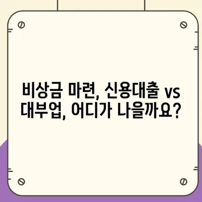 개인돈 대출 종류| 급전 필요할 때, 나에게 맞는 선택은? | 비상금, 신용대출, 대부업, 금리 비교